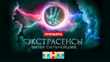 Экстрасенсы. Битва сильнейших, 23 сезон, 1 серия