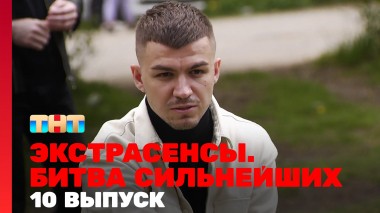 Экстрасенсы. Битва сильнейших, 23 сезон, 10 выпуск