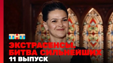 Экстрасенсы. Битва сильнейших, 23 сезон, 11 выпуск