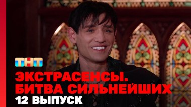 Экстрасенсы. Битва сильнейших, 23 сезон, 12 выпуск