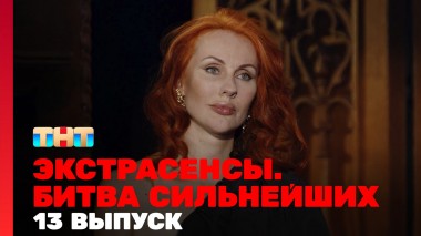 Экстрасенсы. Битва сильнейших, 23 сезон, 13 выпуск