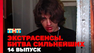 Экстрасенсы. Битва сильнейших, 23 сезон, 14 выпуск