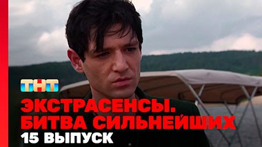 Экстрасенсы. Битва сильнейших, 23 сезон, 15 выпуск