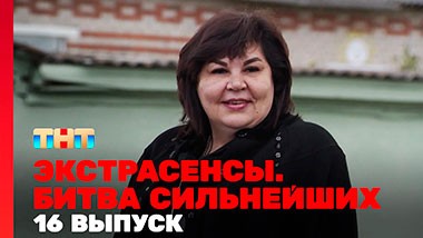 Экстрасенсы. Битва сильнейших, 23 сезон, 28 выпуск
