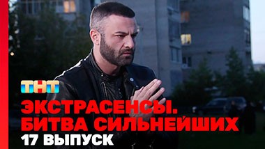 Экстрасенсы. Битва сильнейших, 23 сезон, 29 выпуск