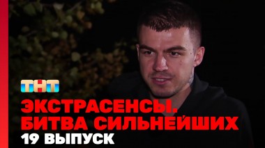 Экстрасенсы. Битва сильнейших, 23 сезон, 19 выпуск