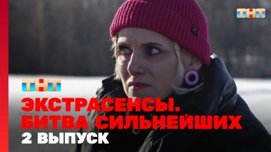 Экстрасенсы. Битва сильнейших, 23 сезон, 2 серия