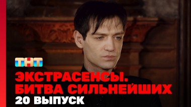 Экстрасенсы. Битва сильнейших, 23 сезон, 20 выпуск