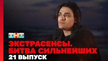 Экстрасенсы. Битва сильнейших, 23 сезон, 21 выпуск