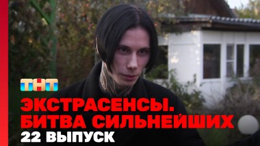 Экстрасенсы. Битва сильнейших, 23 сезон, 22 выпуск