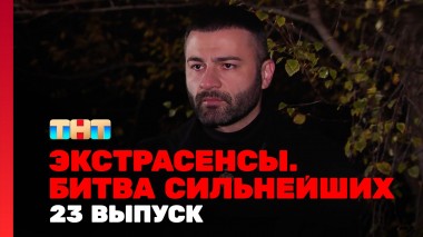 Экстрасенсы. Битва сильнейших, 23 сезон, 23 выпуск
