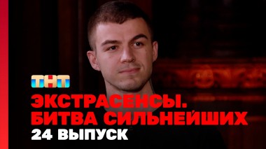 Экстрасенсы. Битва сильнейших, 23 сезон, 24 выпуск