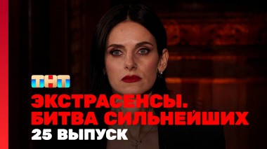 Экстрасенсы. Битва сильнейших, 23 сезон, 25 выпуск