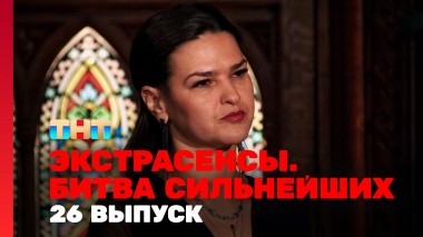 Экстрасенсы. Битва сильнейших, 23 сезон, 26 выпуск
