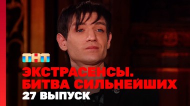 Экстрасенсы. Битва сильнейших, 23 сезон, 27 выпуск