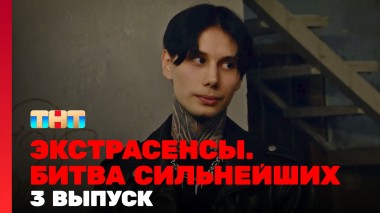 Экстрасенсы. Битва сильнейших, 23 сезон, 3 серия