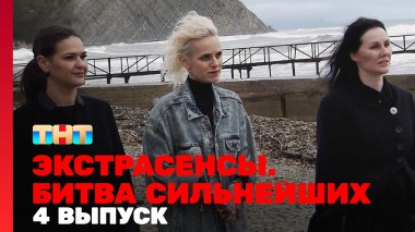 Экстрасенсы. Битва сильнейших, 23 сезон, 4 серия