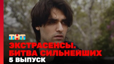 Экстрасенсы. Битва сильнейших, 23 сезон, 5 серия