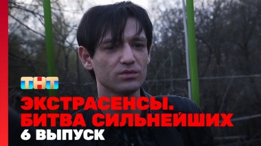 Экстрасенсы. Битва сильнейших, 23 сезон, 6 выпуск