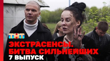 Экстрасенсы. Битва сильнейших, 23 сезон, 7 выпуск