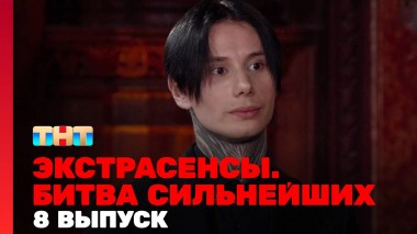 Экстрасенсы. Битва сильнейших, 23 сезон, 8 выпуск