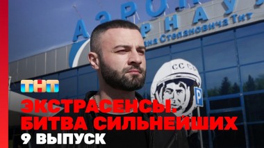 Экстрасенсы. Битва сильнейших, 23 сезон, 9 выпуск