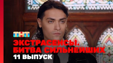 Экстрасенсы. Битва сильнейших, 11 выпуск