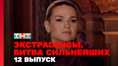 Экстрасенсы. Битва сильнейших, 2 сезон, 12 выпуск