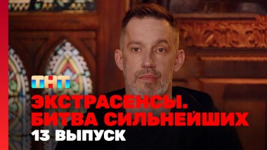 Экстрасенсы. Битва сильнейших, 2 сезон, 13 выпуск