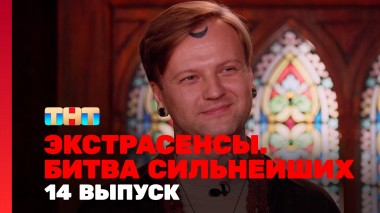 Экстрасенсы. Битва сильнейших, 2 сезон, 14 выпуск