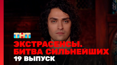 Экстрасенсы. Битва сильнейших, 2 сезон, 19 выпуск