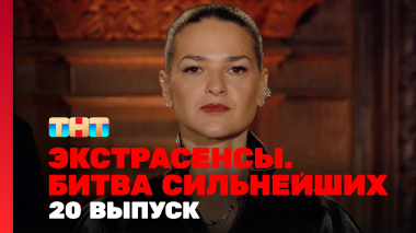 Экстрасенсы. Битва сильнейших, 2 сезон, 20 выпуск