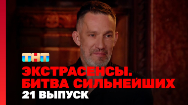 Экстрасенсы. Битва сильнейших, 2 сезон, 21 выпуск