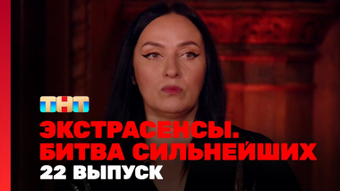 Экстрасенсы. Битва сильнейших, 2 сезон, 22 выпуск