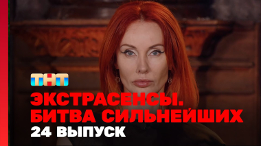 Экстрасенсы. Битва сильнейших, 2 сезон, 24 выпуск