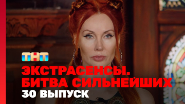 Экстрасенсы. Битва сильнейших, 2 сезон, 30 выпуск