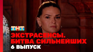 Экстрасенсы. Битва сильнейших, 2 сезон, 6 выпуск