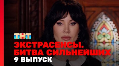 Экстрасенсы. Битва сильнейших, 9 выпуск