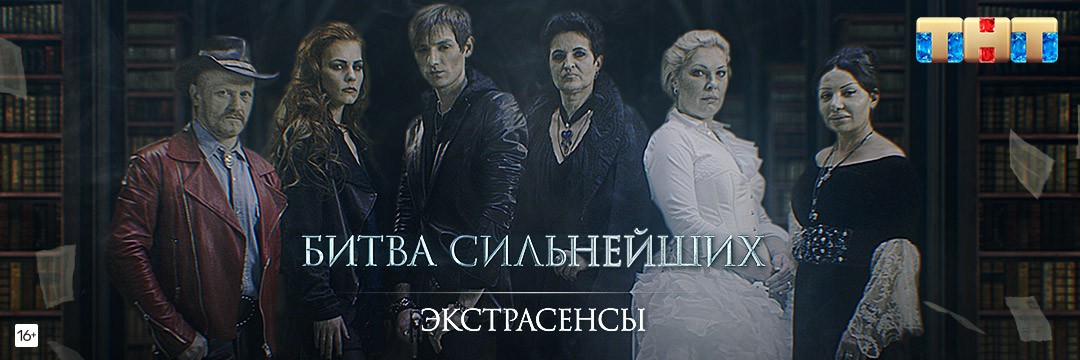 Экстрасенсы. Битва сильнейших