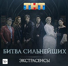 Экстрасенсы. Битва сильнейших