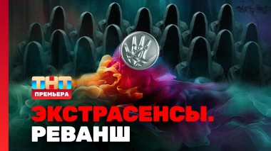 Экстрасенсы. Реванш, 1 сезон, 1 выпуск