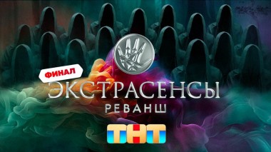 Экстрасенсы. Реванш, 1 сезон, 10 выпуск