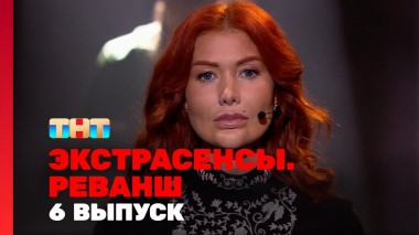 Экстрасенсы. Реванш, 1 сезон, 6 выпуск