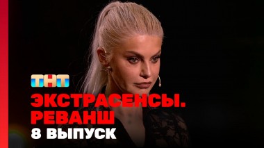 Экстрасенсы. Реванш, 1 сезон, 8 выпуск