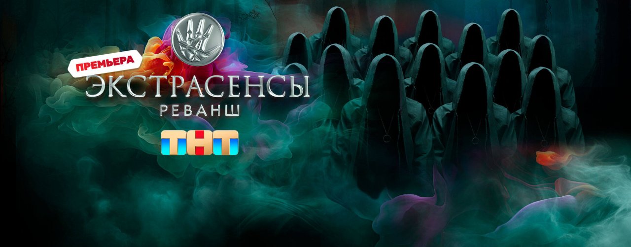 Экстрасенсы. Реванш