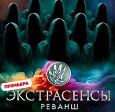Экстрасенсы. Реванш