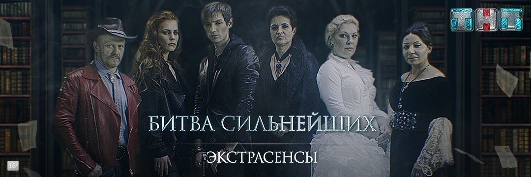 Экстрасенсы ведут расследование