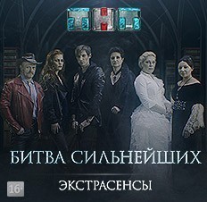 Экстрасенсы ведут расследование