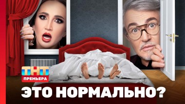 ЭТО НОРМАЛЬНО?, 1 сезон, 1 выпуск