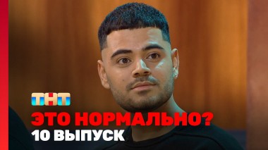 ЭТО НОРМАЛЬНО?, 1 сезон, 10 выпуск